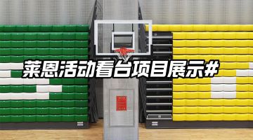 優藝體育-萊恩活動看臺